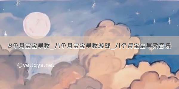 8个月宝宝早教_八个月宝宝早教游戏_八个月宝宝早教音乐