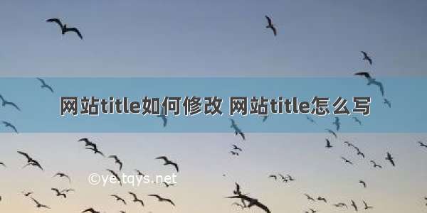 网站title如何修改 网站title怎么写