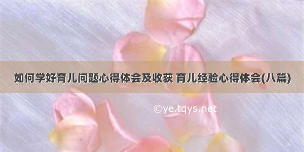 如何学好育儿问题心得体会及收获 育儿经验心得体会(八篇)