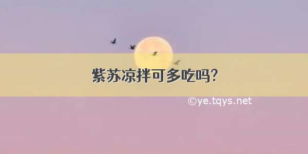 紫苏凉拌可多吃吗?