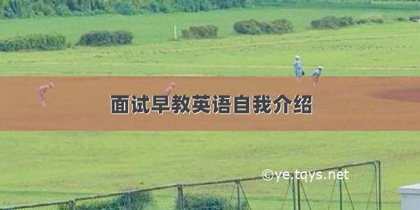 面试早教英语自我介绍