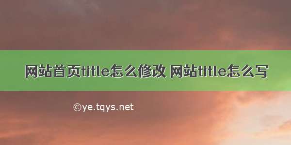 网站首页title怎么修改 网站title怎么写