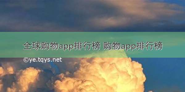 全球购物app排行榜 购物app排行榜