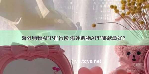 海外购物APP排行榜 海外购物APP哪款最好？