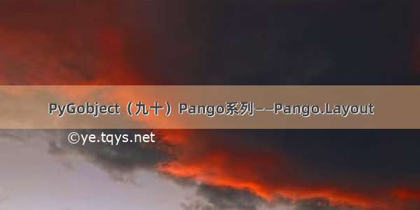 PyGobject（九十）Pango系列——Pango.Layout