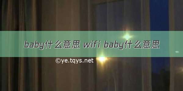 baby什么意思 wifi baby什么意思