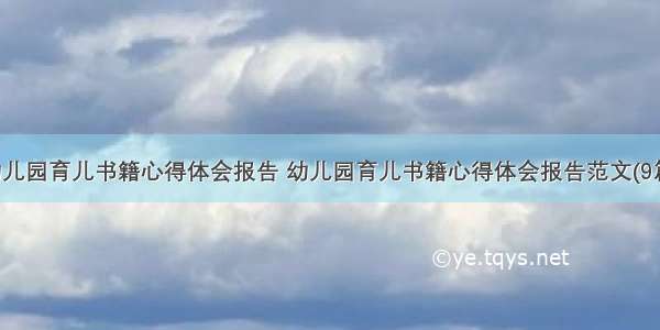 幼儿园育儿书籍心得体会报告 幼儿园育儿书籍心得体会报告范文(9篇)