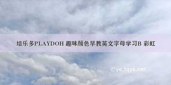 培乐多PLAYDOH 趣味颜色早教英文字母学习B 彩虹