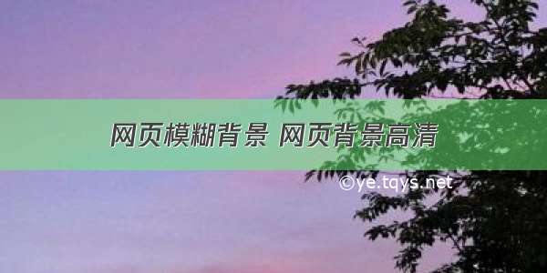 网页模糊背景 网页背景高清