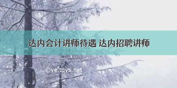 达内会计讲师待遇 达内招聘讲师