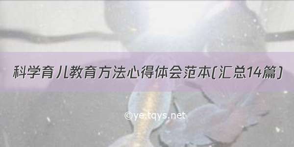 科学育儿教育方法心得体会范本(汇总14篇)