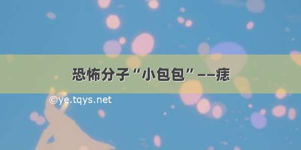 恐怖分子“小包包”——痣