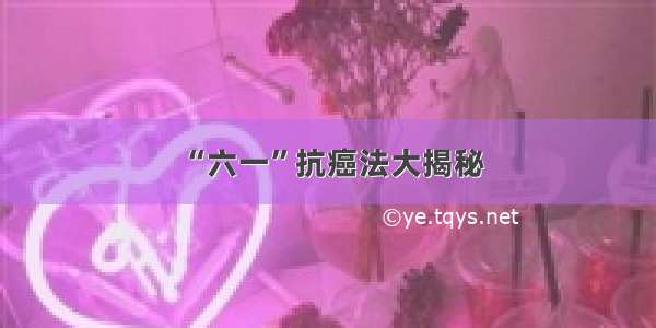 “六一”抗癌法大揭秘