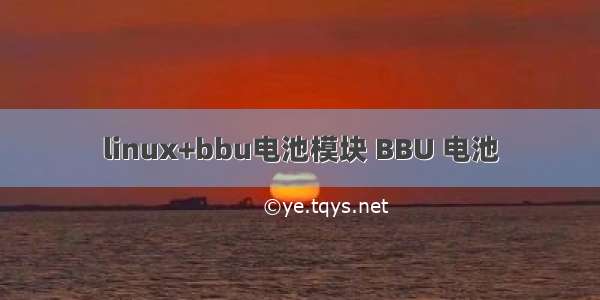 linux+bbu电池模块 BBU 电池