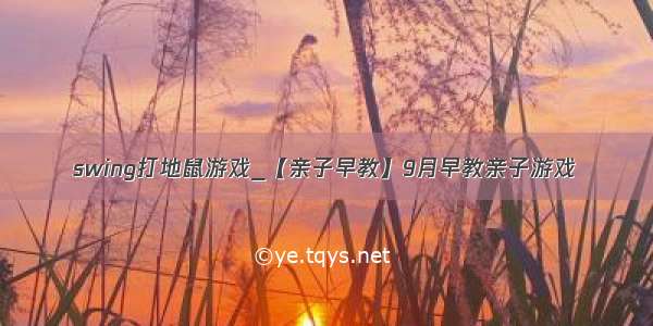 swing打地鼠游戏_【亲子早教】9月早教亲子游戏