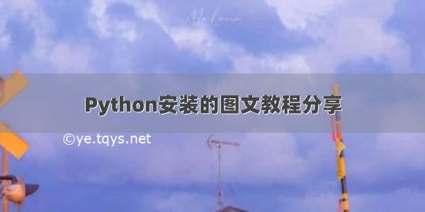 Python安装的图文教程分享