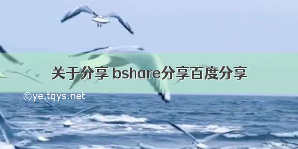 关于分享 bshare分享百度分享