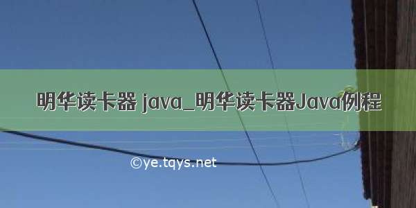 明华读卡器 java_明华读卡器Java例程