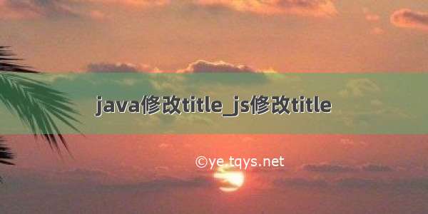 java修改title_js修改title