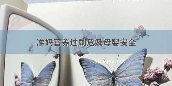 准妈营养过剩危及母婴安全