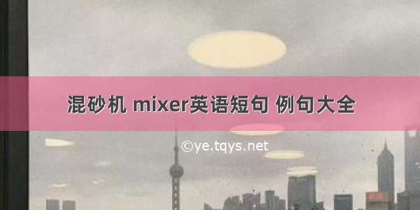 混砂机 mixer英语短句 例句大全