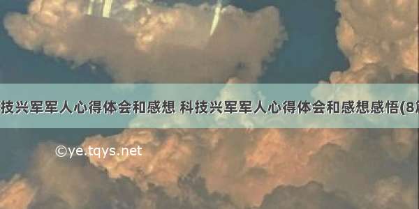 科技兴军军人心得体会和感想 科技兴军军人心得体会和感想感悟(8篇)