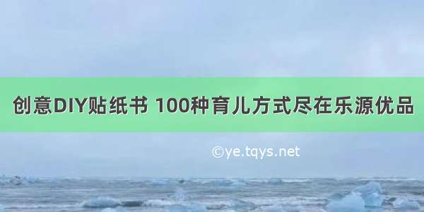 创意DIY贴纸书 100种育儿方式尽在乐源优品