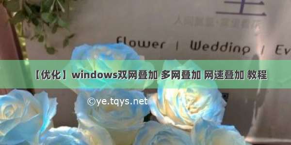 【优化】windows双网叠加 多网叠加 网速叠加 教程