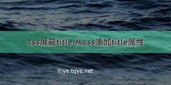 css屏蔽title 从css添加title属性