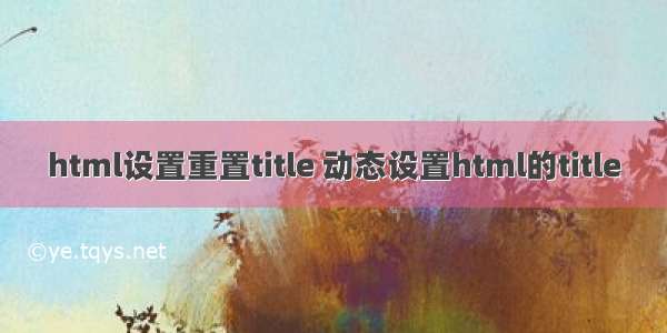 html设置重置title 动态设置html的title