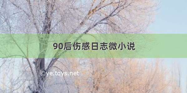 90后伤感日志微小说