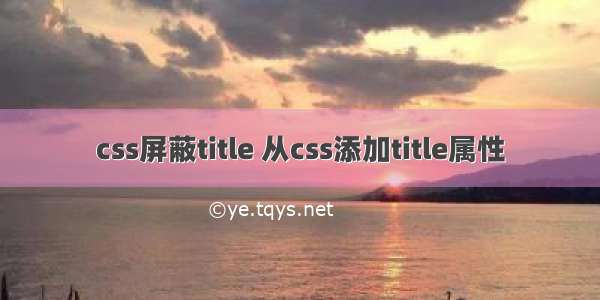 css屏蔽title 从css添加title属性