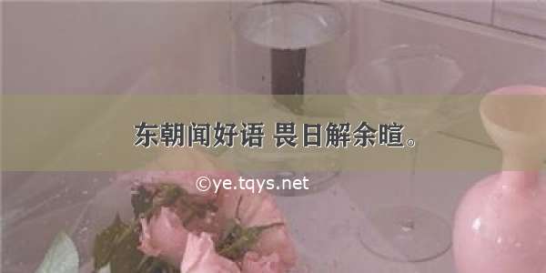 东朝闻好语 畏日解余暄。