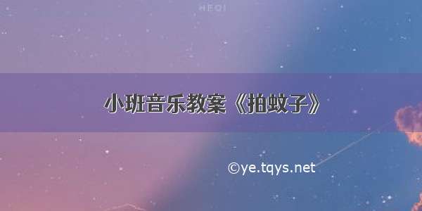 小班音乐教案《拍蚊子》