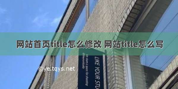 网站首页title怎么修改 网站title怎么写