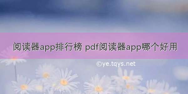 阅读器app排行榜 pdf阅读器app哪个好用