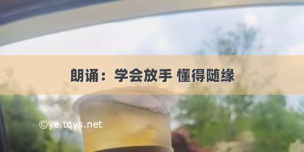 朗诵：学会放手 懂得随缘