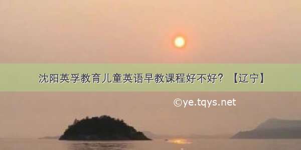 沈阳英孚教育儿童英语早教课程好不好？【辽宁】