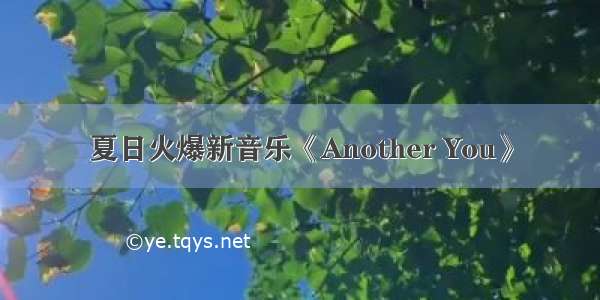 夏日火爆新音乐《Another You》