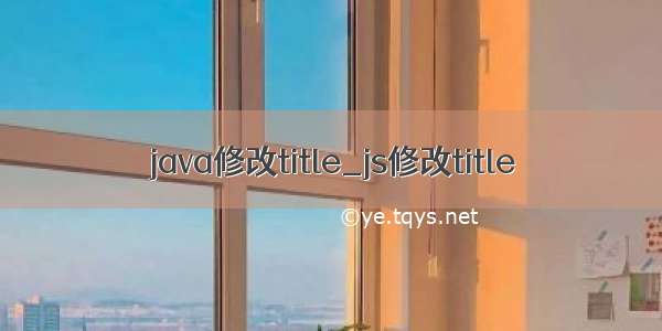 java修改title_js修改title