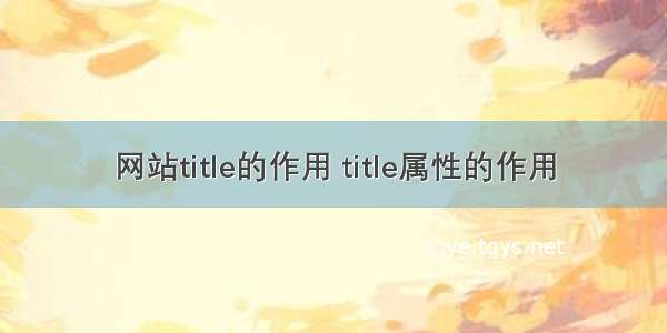 网站title的作用 title属性的作用