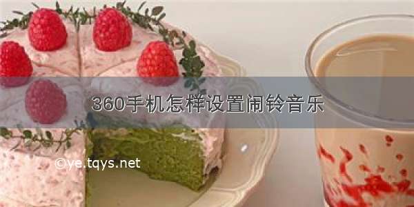 360手机怎样设置闹铃音乐