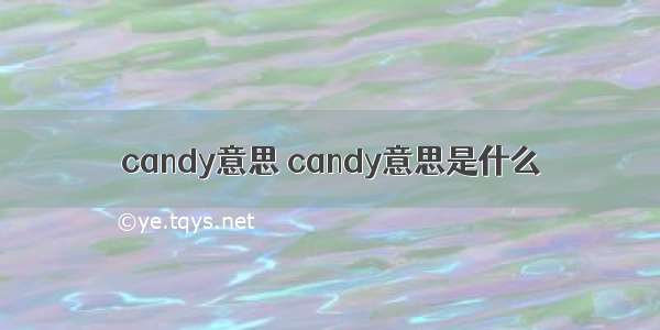 candy意思 candy意思是什么