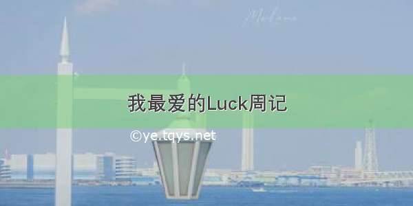 我最爱的Luck周记