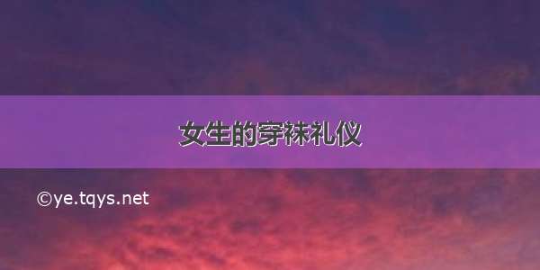 女生的穿袜礼仪