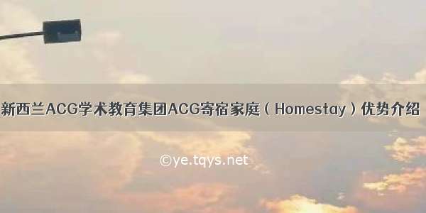 新西兰ACG学术教育集团ACG寄宿家庭（Homestay）优势介绍