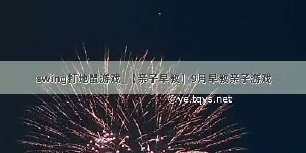 swing打地鼠游戏_【亲子早教】9月早教亲子游戏