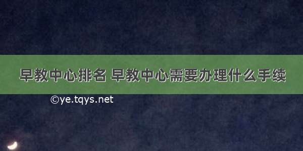 早教中心排名 早教中心需要办理什么手续