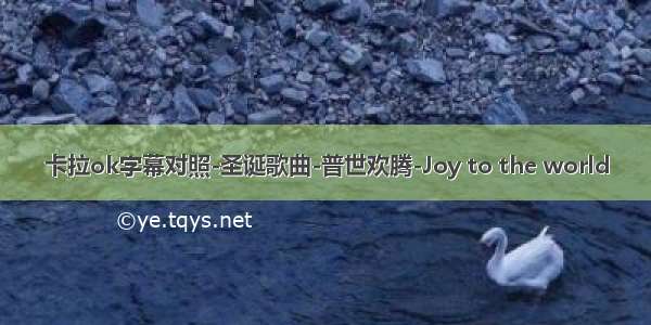 卡拉ok字幕对照-圣诞歌曲-普世欢腾-Joy to the world