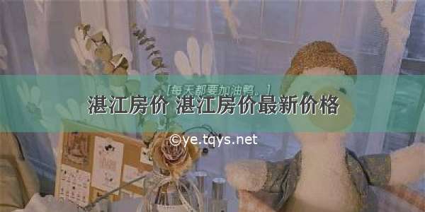 湛江房价 湛江房价最新价格